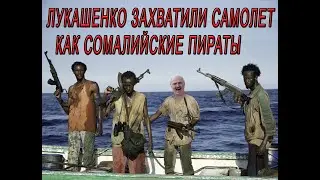 Лукашенко захватил пассажирский самолет подняв военный истребитель. Лукашенко = Сомалийский пират