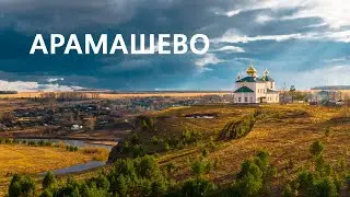 Арамашево. Река Реж