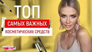 ТОП САМЫХ ВАЖНЫХ КОСМЕТИЧЕСКИХ СРЕДСТВ | ЭЛЛИН СВЯТИМОВА