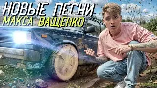 ТОП 3 НОВЫЕ ПЕСНИ С КАНАЛА МАКС ВАЩЕНКО!