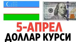 ДОЛЛАР КУРС ЎЗБЕКИСТОН БУГУН