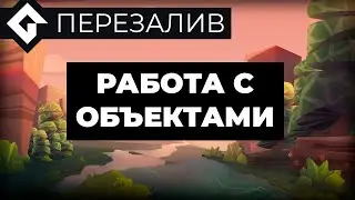 Работа с объектами | Перезалив | GameMaker