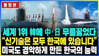 [통합본] "세계 1위 韓에 中·日 무릎꿇었다“신기술은 모두 한국에 있습니다”미국도 경악하게 만든 한국의 능력