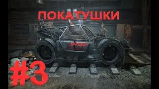 Метро Last Light #3  ► ПОКАТУШКИ ПО МЕТРО