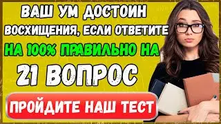 Тест на БОГАТСТВО УМА: проверь свои знания