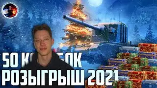 ● РОЗЫГРЫШ КОРОБОК 2021 ● РОЗЫГРЫШ 50 КОРОБОК ● НОВОГОДНЕЕ НАСТУПЛЕНИЕ 2021 ●