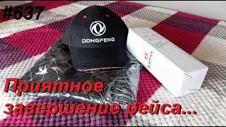637 Подарок от подписчика дождался получателя