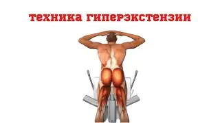 Hyperextension. Technique
