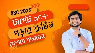 SSC 2025 | ৯০+ পেতে যেভাবে রুটিন সাজাবেন | Delowar Sir