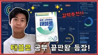 태블로 공부 끝판왕 등장 | "바로 시작하는 태블로"  | 북 리뷰 | 도서 증정 이벤트
