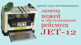 Замена ножей на рейсмусе JET -12.