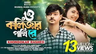 O Kolizar Pakhi Re | ও কলিজার পাখি রে । Khondokar Rashed | Bhawal Music | Tiktok Viral Song 2024