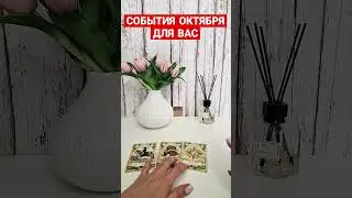 💯СОБЫТИЯ ОКТЯБРЯ🔥 