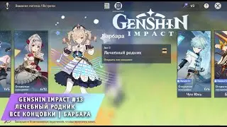 Genshin Impact #13 ➤ Акт I Лечебный Родник ➤ Все концовки ➤ Барбара ➤ Геншин Импакт