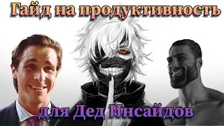 Гайд на продуктивность для дед инсайдов (и не только)