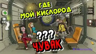 Где мой кислород Чувак челендж в 60 Parsecs