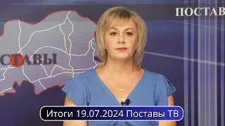Итоги 19.07.2024 Поставы ТВ #Поставы