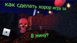 КАК СДЕЛАТЬ  ИГРУ ЗА 8 МИНУТ