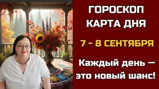 Карта дня и Гороскоп на 7 - 8 сентября 2024. Не пропустите! Что день грядущий нам готовит?