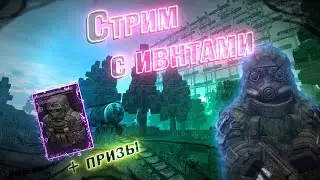 СТРИМ ПО STALCRAFT [Прохожу ваши квесты, дарю подарки Часть 2]