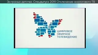 За гранью детства. Спецвыпуск 2019. Отключение аналогового ТВ в России. Этап 4: 14 октября