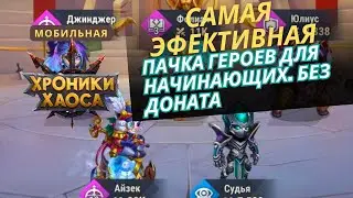 Самый актуальный пак для новичков в мобильные хроники хаоса. Юлиус-айзек-судья-фолиант-джинджер/лара