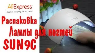 Лампа для ногтей из Aliexpress Sun9C