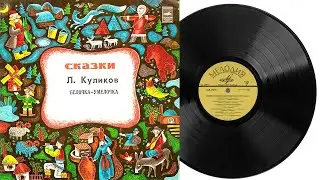 Белочка-умелочка | Аудиосказка Грампластинка 1974 год М52 38915-16