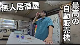 セルフ居酒屋で1人飲み【西成の自動販売機】