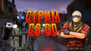 СТРИМ И ПРИКЛЮЧЕНИЕ В CS:GO #1 | Rob Play CS:GO