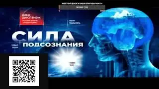 Сила подсознания / Как изменить жизнь за четыре недели / Джо Диспенза
