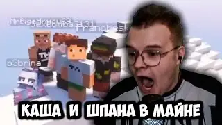 КАША ТРОЛЛИТ ШПАНУ В МАЙНКРАФТЕ +ЧАТ | КАША, МАФАНЯ, ЗЕЛЯ, СЕКБ0МБА, ДЕРЗКО | 