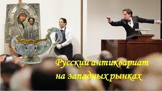 Русский антиквариат на западных рынках. Часть третья.