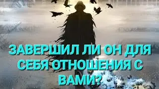 🔮 ЗАВЕРШИЛ ЛИ ОН ДЛЯ СЕБЯ ОТНОШЕНИЯ С ВАМИ? #таро #тарорасклад #тароонлайн #гадание #гаданиеонлайн