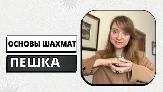 Ход пешки | Основы шахмат