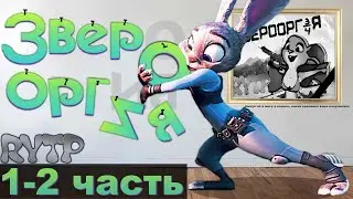 BEAST ORGY |Part 1 and 2| ||RYTP\\_