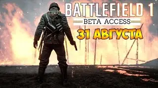 Battlefield 1 ОТКРЫТАЯ БЕТА 31 АВГУСТА !!!! НОВОСТИ И МНЕНИЕ !!!