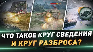 Что такое круг сведения и круг разброса? ● Подробный разбор механики
