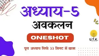 अवकलन || Class 12 || FULL CHAPTER ONESHOT || Board Exam 2025 ||