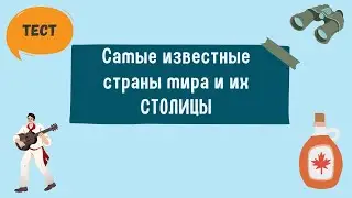 Страны мира и их столицы: угадай столицу одной из самых известных стран