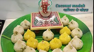 Modak। Simple modak recipe|  नारियल के स्वादिष्ट मोदक।Coconut Modaks गणेश जी को लगाएं मोदक का भोग।