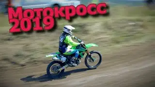 Кубок Донбасса по мотокроссу 2019