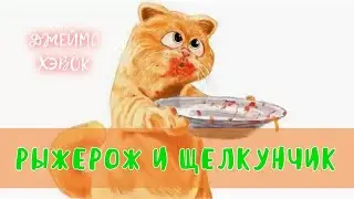 РЫЖЕРОЖ И ЩЕЛКУНЧИК - Джеймс Хэвок | АУДИОКНИГА