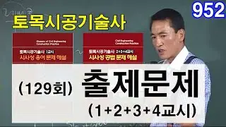 129회 토목시공기술사 필기시험 출제문제