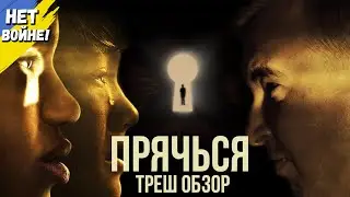 Треш обзор фильма 