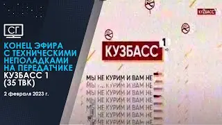 Конец эфира с техническими неполадками на передатчике (Кузбасс 1 (35 ТВК) | 02.02.2023 г. 