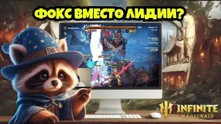 [INFINITE MAGICRAID] ИНДРА, ДЯНЬ, ФОКС = 5 ЯРДОВ НА ВОЮЩЕМ