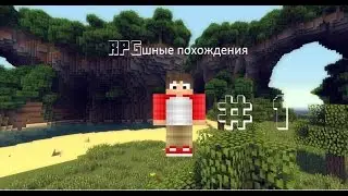 Lp . RPG`шные похождения № 1 Босс Крабиков!!!