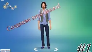 Sims 4 - Прохождение - 1 - Создание персонажа и новая жизнь!