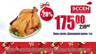 Новогодняя реклама ЭССЕН 2016